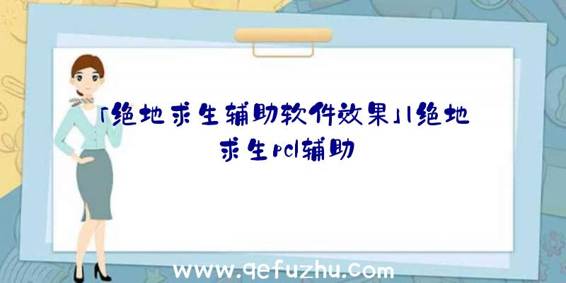 「绝地求生辅助软件效果」|绝地求生pcl辅助